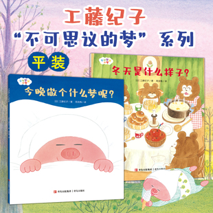 工藤纪子不可思议的梦绘本全2册平装版今晚做个什么梦呢+冬天是什么样子想象成长世界 3-6岁的早教启蒙绘本 青岛出版社