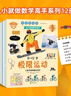 从小就做数学高手9-12岁全12册12种职业探索科普知识培养孩子数学思维儿童场景式数学启蒙书数学谜题拓展知识面提升数学能力