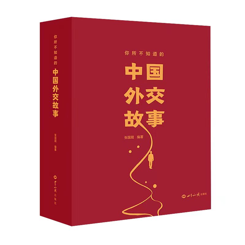 你所不知道的中国外交故事 七十余载鲜为人知的故事 访谈50多位新中国外交官亲历事件手稿 张国斌 世界知识出版社重大外交事件