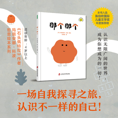那个那个 大奖作家玛丽安娜科波哲思绘本系列新作 绘本系列一关于自我发现和自我认同的故事 一场自我探寻之旅认识