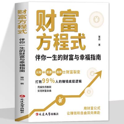 财富方程式 伴你一生的财富与幸福指南 赚钱底层逻辑理财投资理论 甩掉负债枷锁 用财富公式 让赚钱和自由双向奔赴
