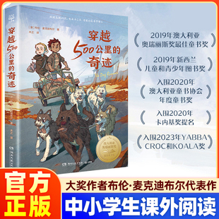 和 战马 一样精彩 穿越500公里 让孩子懂 布伦·麦克迪布尔 大奖动物小说 爱与责任自强勇敢小学生课外阅读书籍儿童文学 奇迹