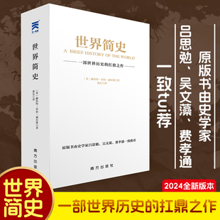 世界简史+中国通史+中国近代史书全套3册 吕思勉 全译本 大通史故事 历史书籍古代史 学生青少年成本版中国近代史上下五千年简史