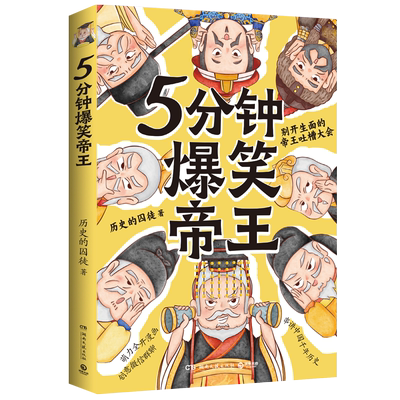 5分钟爆笑帝王 历史的囚徒重磅新作 JST别开生面的帝王吐槽大会 鲜活有趣的漫画中国史 串讲中国千年历史动漫儿童阅读幽默卡通全套