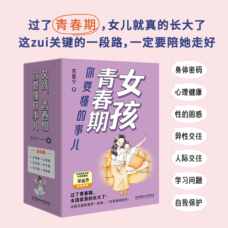 女孩，青春期你要懂的事儿(函套共6册)过了青春期女儿就真的长大了好父母给女儿的礼物帮助她摆脱青春期成长的困惑和烦恼家庭教育