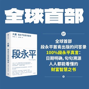 大道 段永平投资问答录 芒格书院编著 全球首部段永平首肯出版的问答录 大道无形段永平语录段永平投资金句 中信出版社图书