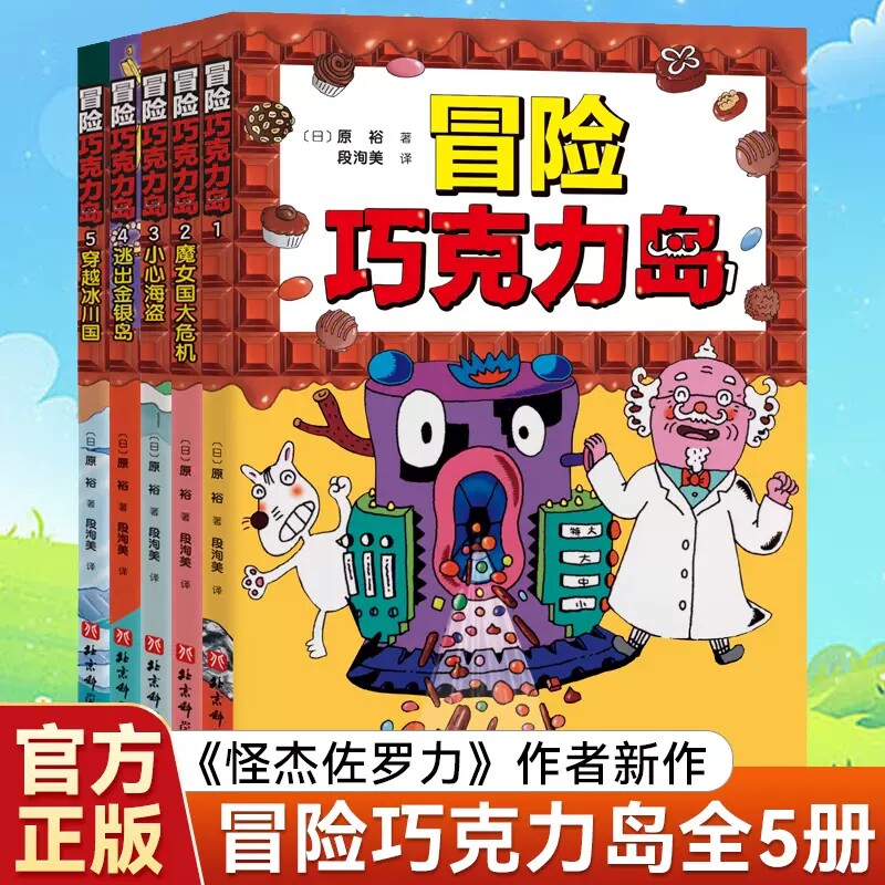现货速发 冒险巧克力岛全5册 魔女国大危机 小心海盗 逃出金银岛 穿越冰川国 经典桥梁书怪杰佐罗力作者新作 北京科学技术出版社怎么样,好用不?
