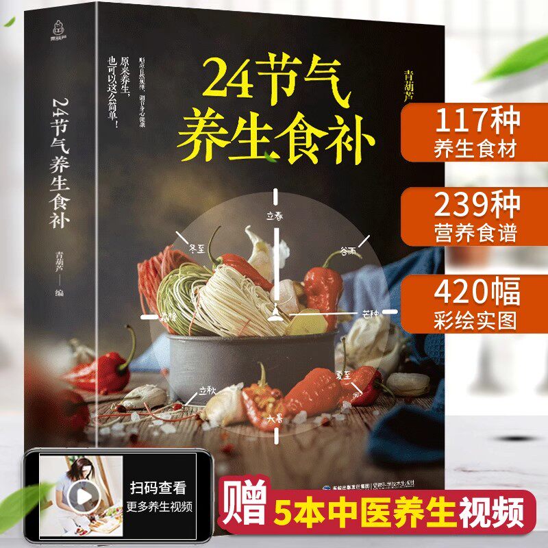 24节气养生食补 二十四节气养生书籍 四季食疗养生书籍健康营养搭配食谱书 养生养身书籍大全 四季饮食食疗养生书籍速查中医大全