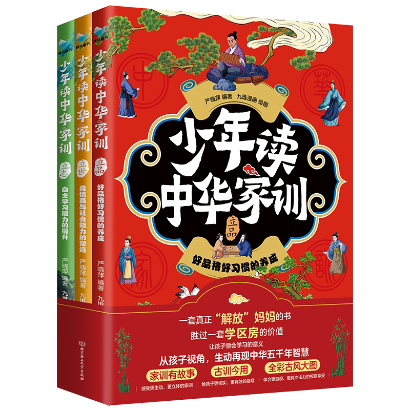 全3册少年读中华家训好品格好习惯的养成 家训要故事 古训今用 全彩古风大图 生动重现中华五千年 让孩子更好的学习中华传统美德
