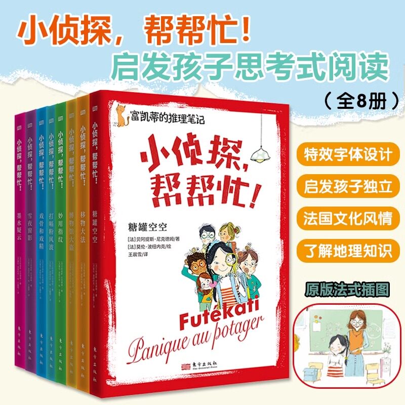 小侦探帮帮忙全8册32个谜题启发孩子思考式阅读推理日常故事阅读教会孩子学会独立思考特效字体设计积累好词好句培养孩子健康人格