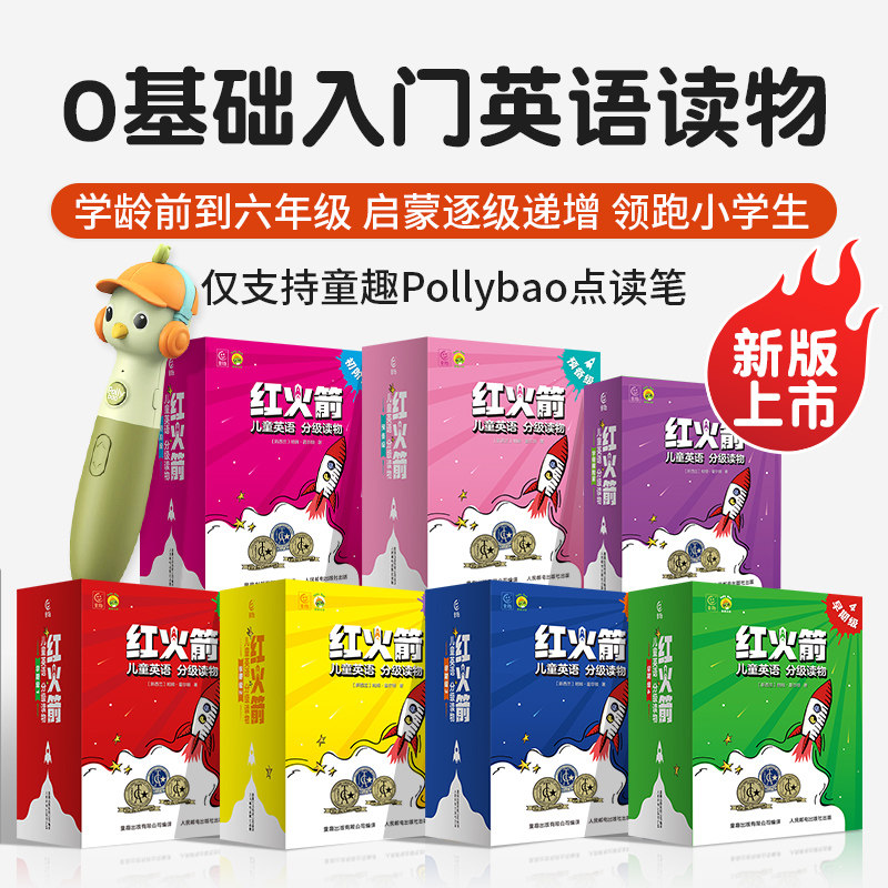 【官方正版】红火箭英语分级阅读绘本零基础英语启蒙小学生三四五六年级课外阅读儿童英文绘本红火剑全套课程机点读书 扫码听音频