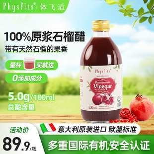 体飞适石榴醋意大利进口原浆500ml无蔗糖0脂肪天然健身解腻饮料