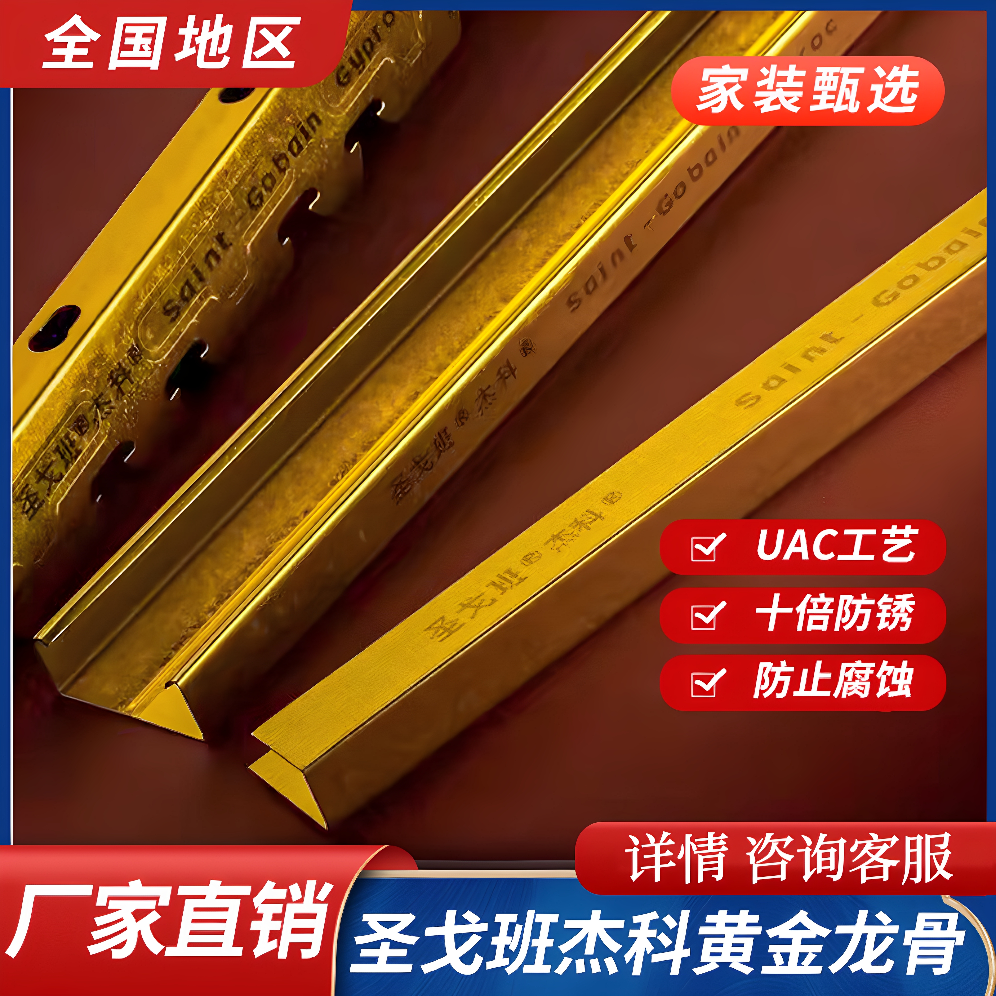 圣戈班杰科黄金龙骨超级防锈防腐蚀UAC涂层技术防锈稳定吊顶龙骨