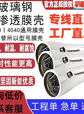 宏盛玻璃钢RO反渗透膜壳4040/8040通用设备4寸8寸300psi侧开端开
