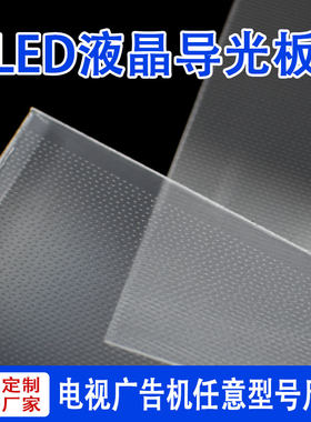 21.5寸显示器导光板 LED液晶电视 背光板各种品牌尺寸来图定制