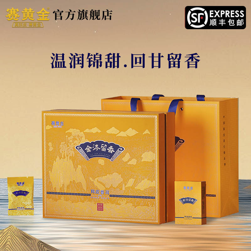 赛黄金旗舰店金涔留香新会西甲陈皮易武普洱熟茶200克礼盒装