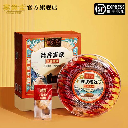 官方新会陈皮赛黄金陈皮橘红