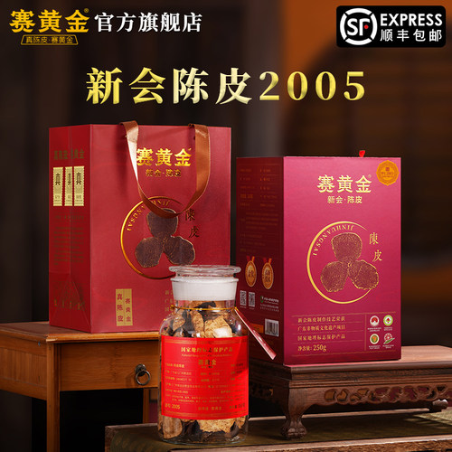 赛黄金官方旗舰店红金版新会陈皮2005正宗广东特产250克装
