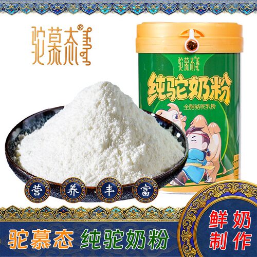 驼慕态纯驼奶粉驼乳粉鲜奶生驼乳
