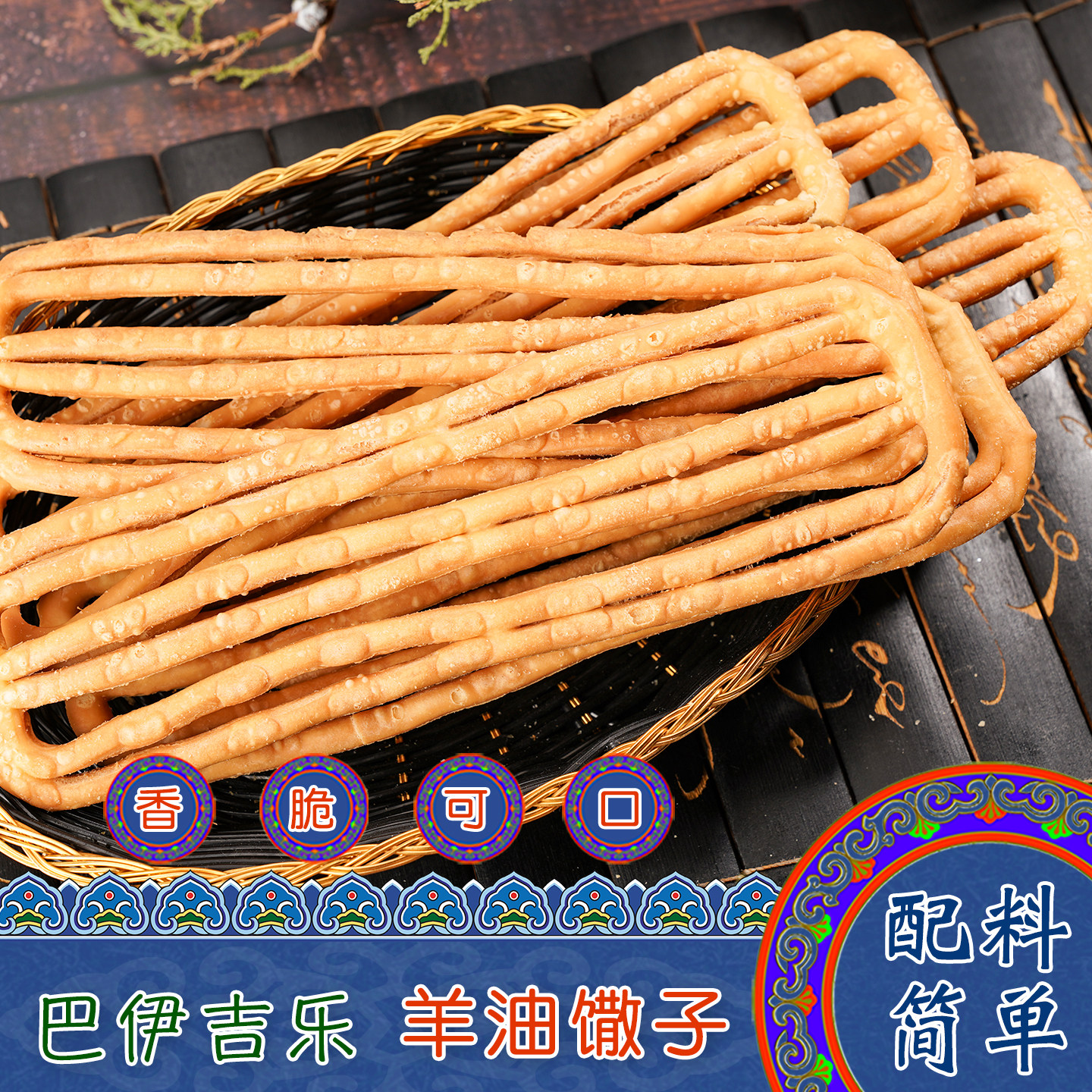 内蒙古鄂尔多斯特产巴伊吉乐羊油馓子撒子原味手工传统民族零食