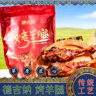 内蒙古特产德吉纳木炭烤羊腿袋装烧烤味礼袋送礼品年货下酒菜熟食