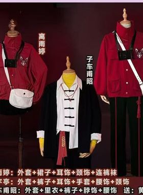 头七怪谈cos服佚名离宇亭离雨婷子车甫昭cosplay游戏服装套装夹克