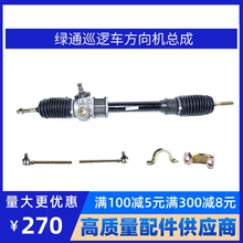 东莞绿通LVTONG电动巡逻车街道执勤车S4.PAS6.PA转向器方向机总成