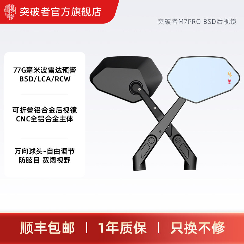 突破者M7PRO摩托车后视镜CNC全铝合金主体盲区雷达可折叠防炫目