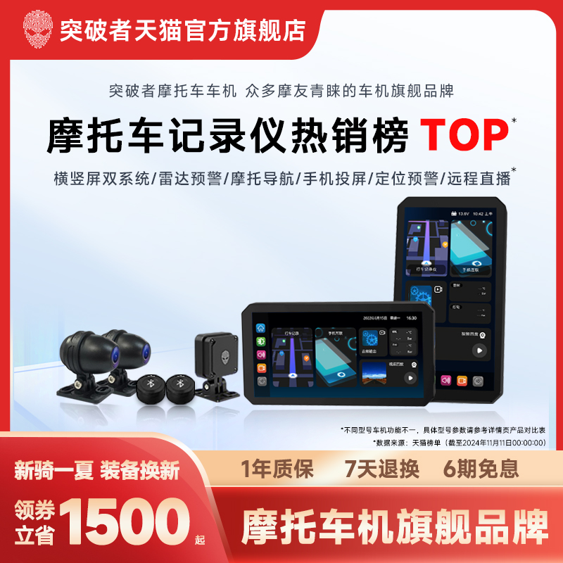 突破者智能摩托车机行业TOP品牌