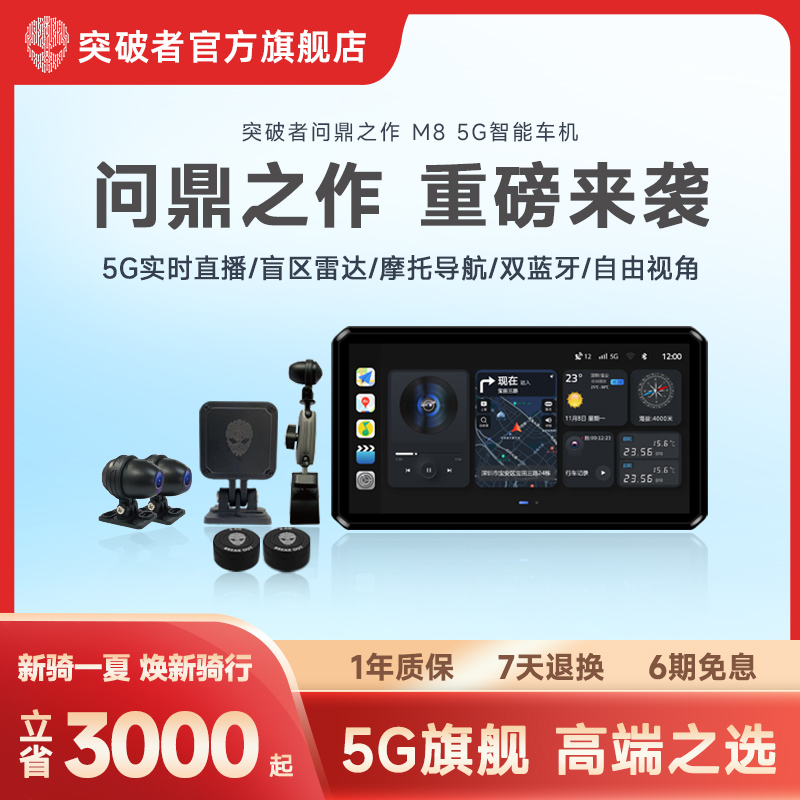 突破者5G旗舰摩托车车机