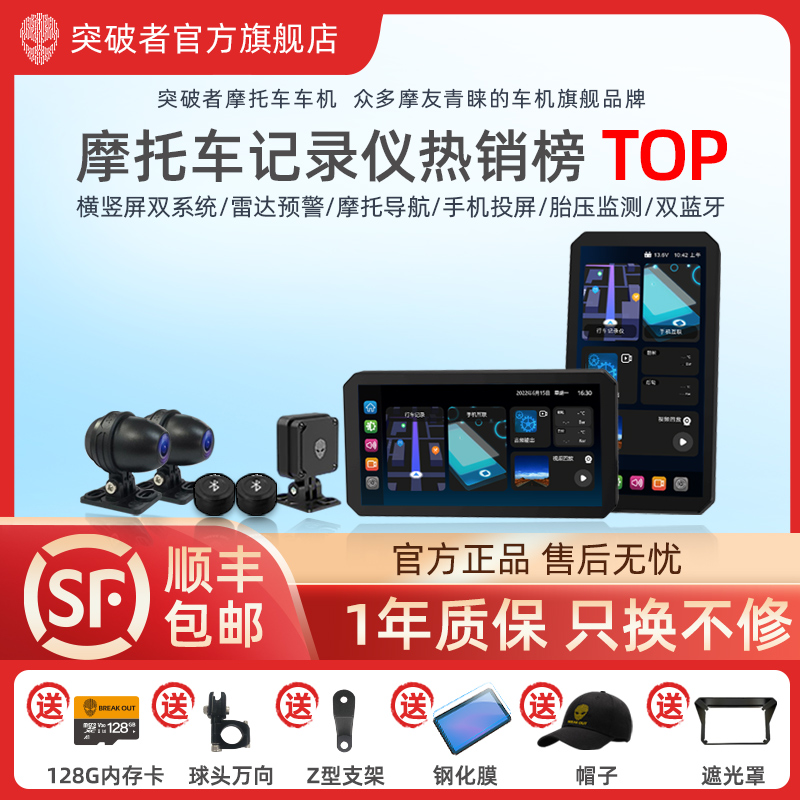 突破者智能摩托车机行业TOP品牌