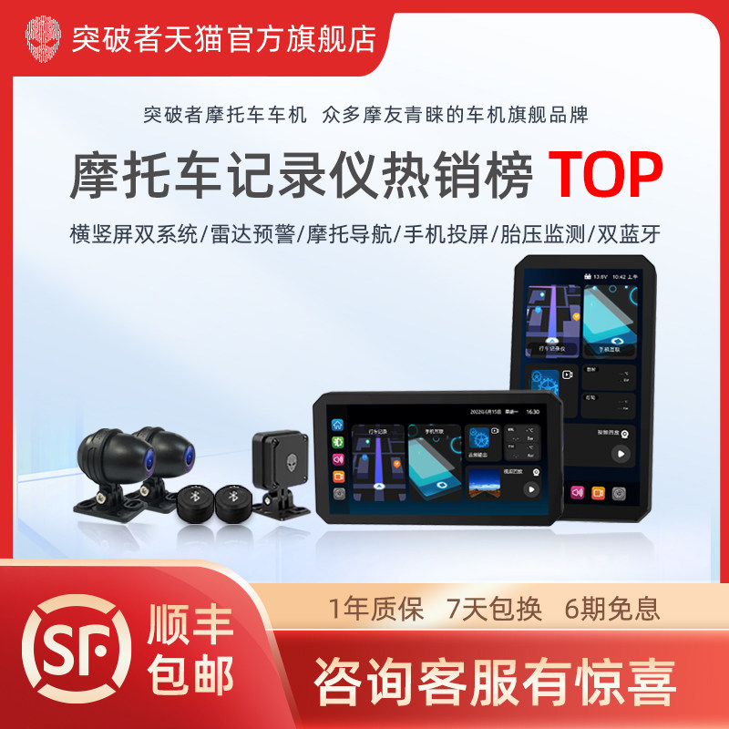 突破者智能摩托车机行业TOP品牌