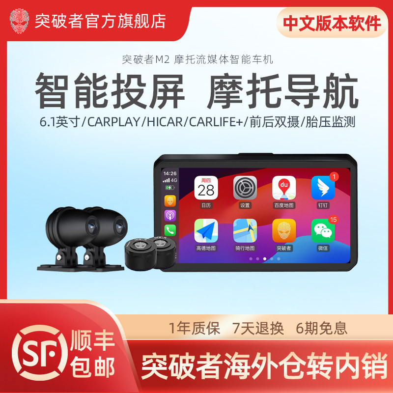 突破者M2摩托车行车记录仪电动车双摄智能车机carplay导航老款