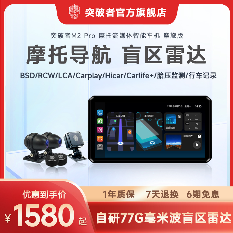 突破者M2 M3 M12 Pro摩托车行车记录仪智能雷达车机carpla