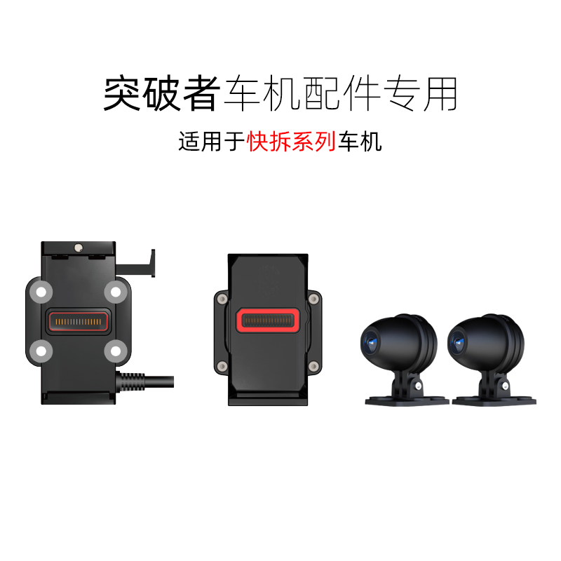 突破者快拆车机配件供电底座快拆背板密码支架行车记录选配