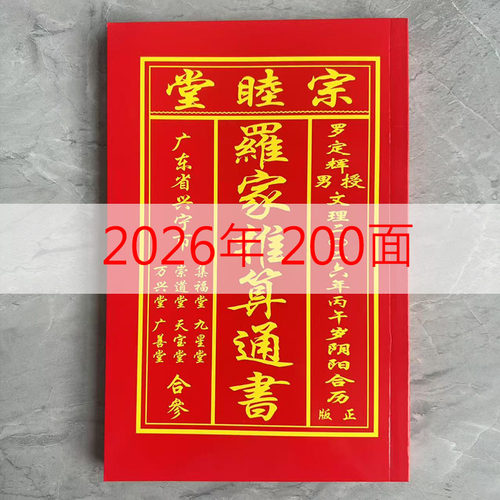 2026年乙巳罗文理宗睦堂日历简装罗定辉宗睦堂通书新年老黄历日历