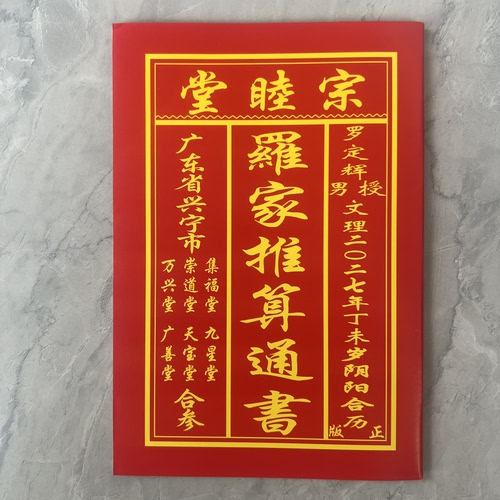 2027年羊年罗文理宗睦堂日历简装罗定辉宗睦堂通书新年老黄历日历