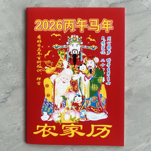 2026年农家历马年历书老黄历皇历 日历小册子笔记本日历百科知识