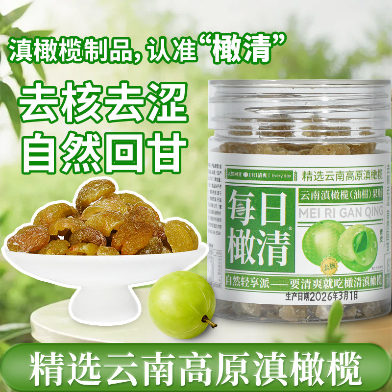每日橄清云南滇橄榄油柑果脯82g去核去涩自然回甘酸甜解腻