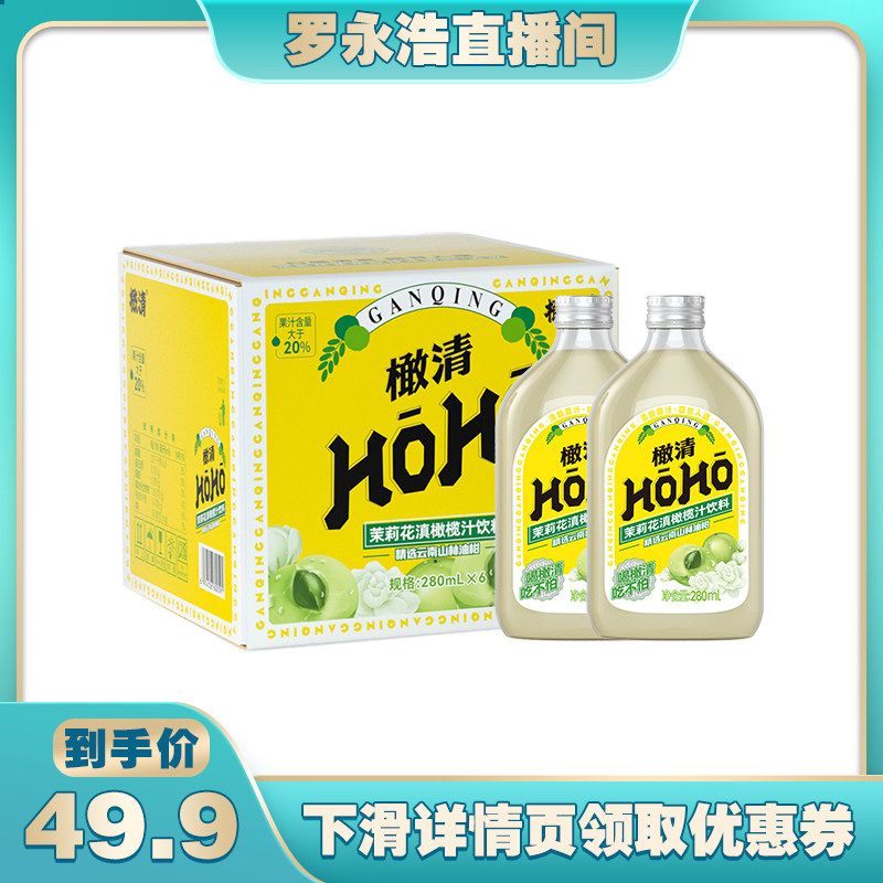 【罗永浩直播专享】橄清HOHO茉莉橄榄汁0脂0防腐玉油柑果汁饮料高性价比高么？