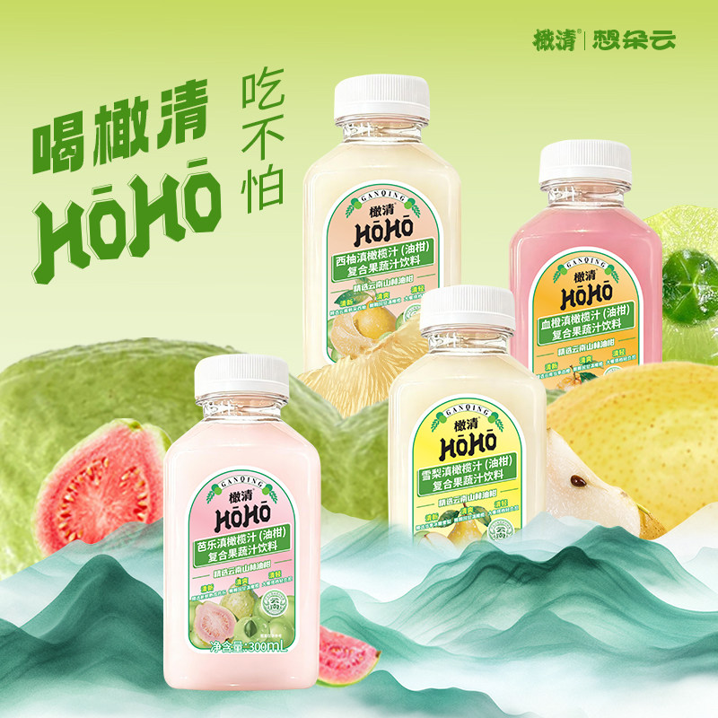 【新品上市】橄清橄榄汁芭乐西柚雪梨血橙橄榄汁果汁饮料果香回甘