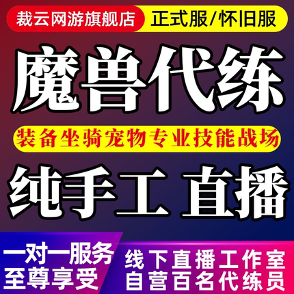 魔兽世界代练成就幻化坐骑晋升堡垒永远铭记之事世界任务晋升堡垒