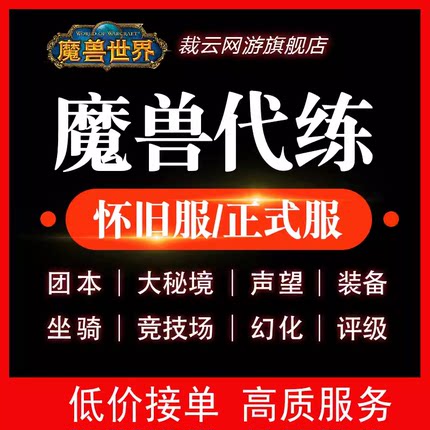 魔兽世界怀旧服代练升级WLK练级成就坐骑灵魂兽祖格虎祖格龙坐骑