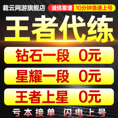 【低价秒杀】王者送荣耀代练刷排位带打玩车队上分英雄战力巅峰赛