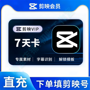 【官方直充】剪映会员VIP周卡月卡剪映SVIP会员年卡剪映会员7天卡