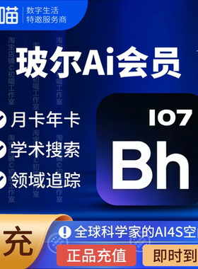 玻尔会员充值月卡plus学术搜索玻尔ai玻尔学术会员年卡