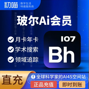玻尔会员充值月卡plus学术搜索玻尔ai玻尔学术会员年卡