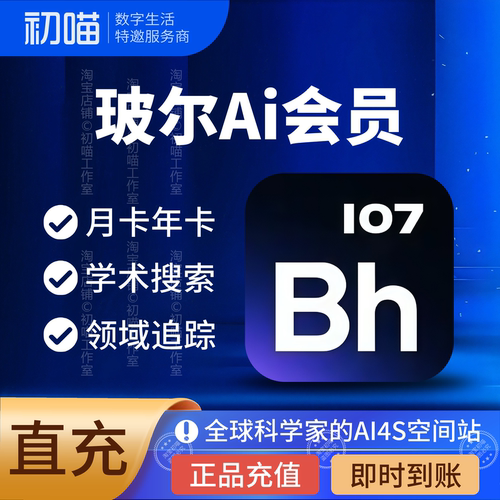 玻尔会员充值月卡plus玻尔ai学术