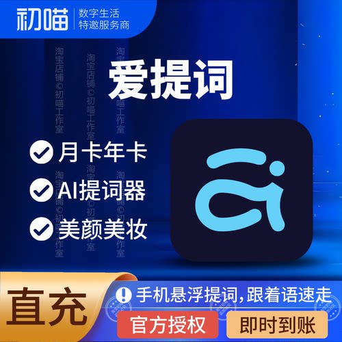 爱提词会员ai适用安卓提词器软件APP包月会员爱提词vip不支持苹果