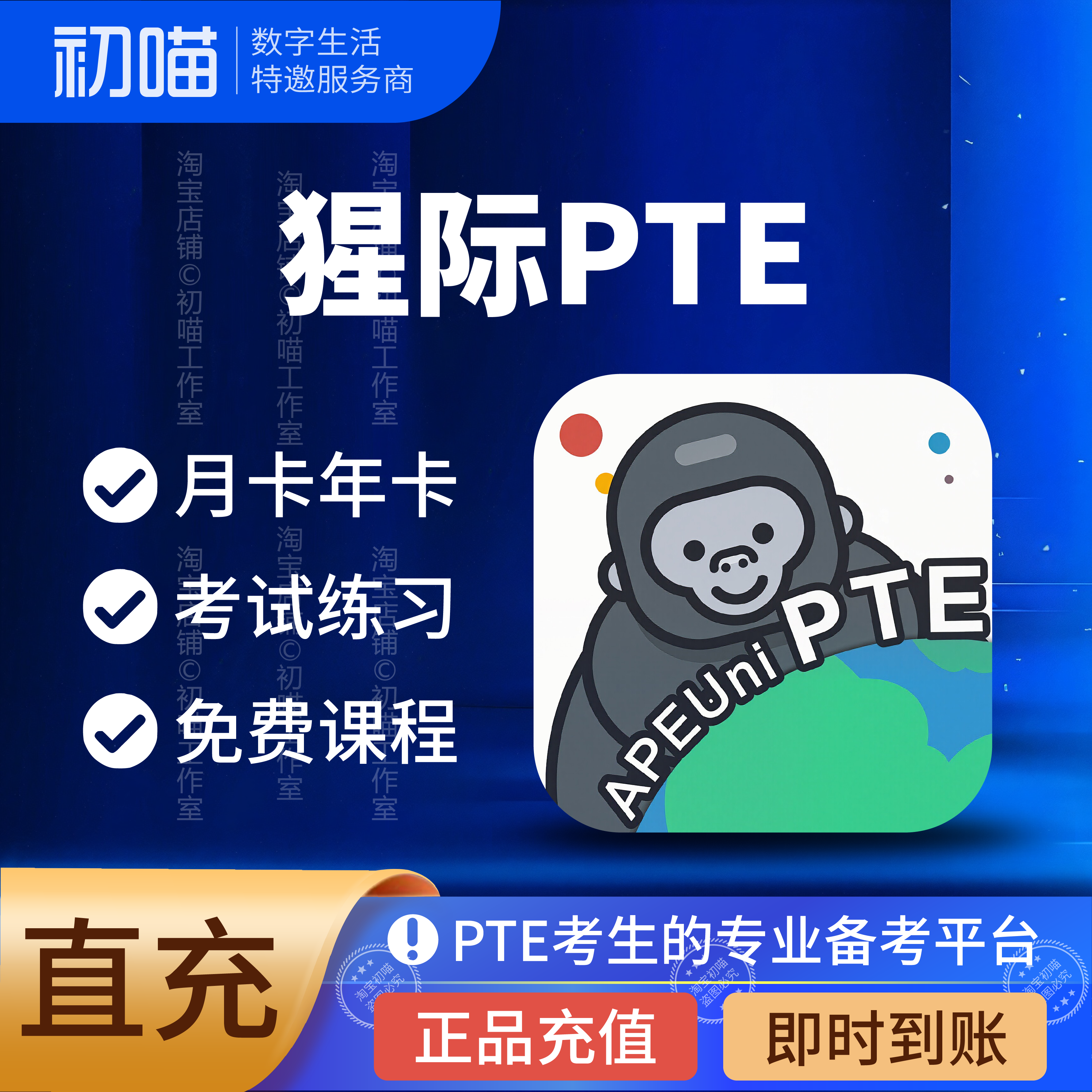 猩际pte会员月卡充值PTE专业备考平台90天星际pte会员7天VIP直充